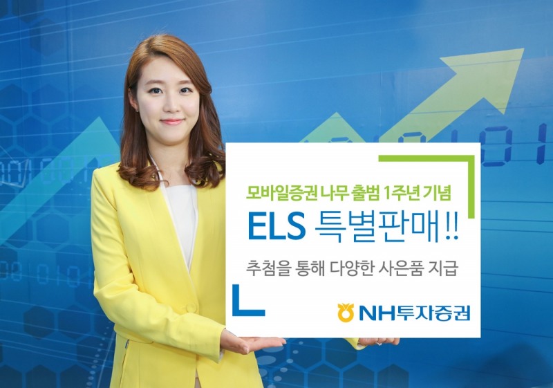 NH투자증권, 모바일 ‘나무’ 1년기념 ELS 공모…19일 나무씨 오픈