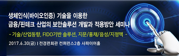한국미래기술교육硏, 6월30일 생체인식 기술을 통한 금융/핀테크 산업 세미나 개최