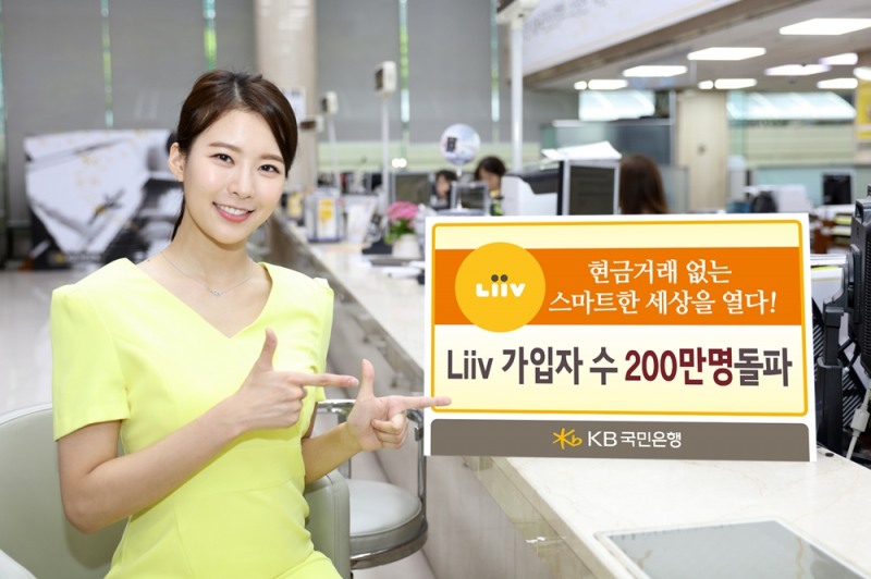 KB국민은행 생활금융플랫폼‘Liiv’가입자 수 200만명 돌파