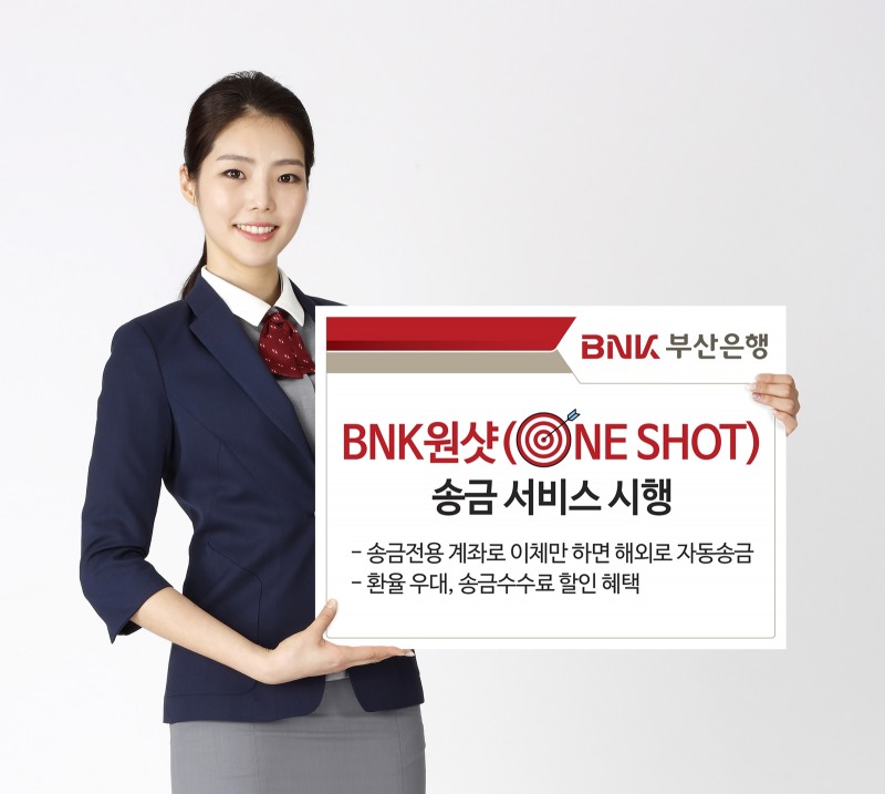 BNK부산은행, 외화 ‘BNK 원샷 송금 서비스’ 실시