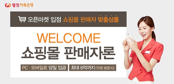 사진=웰컴저축은행