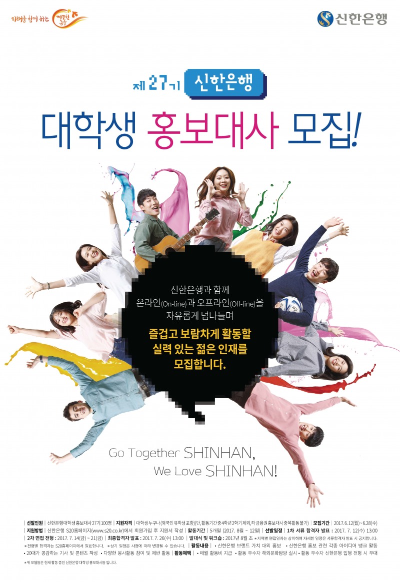 신한은행, 27기 신한은행 대학생홍보대사 모집