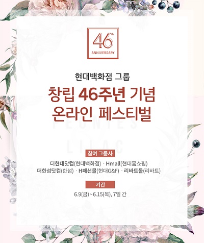 현대백화점, 창립 46주년 맞아 온라인몰 통합 행사