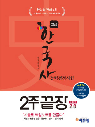 에듀윌, ‘한국사능력검정시험 2주끝장 고급’ 교재 9개월 연속 1위