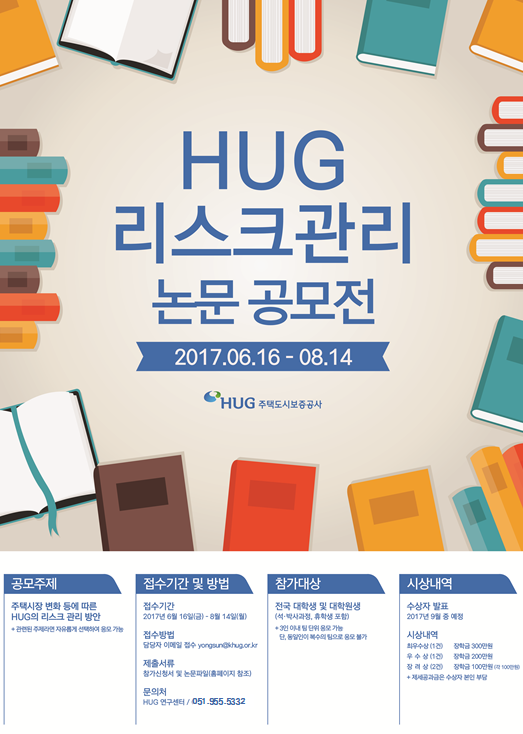 △주택도시보증공사는 전국의 대학생 또는 대학원생을 대상으로 리스크관리 논문 공모전을 진행한다. /사진제공=주택도시보증공사