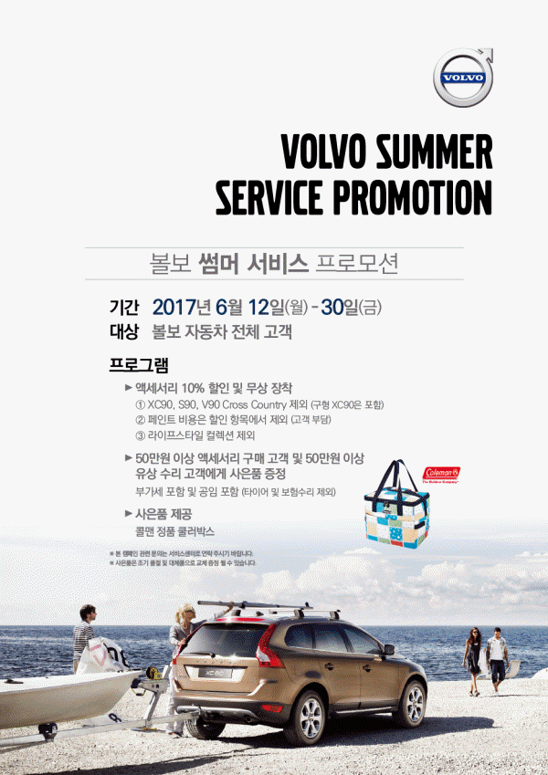△ 볼보자동차코리아에서 오는 30일까지 실시하는 '볼보 썸머 서비스 프로모션'. 사진=볼보자동차코리아.