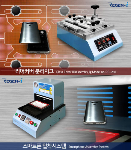 사진:스마트폰 분리지그(RG-250)와 방수용 케이스 압착시스템(RG-260)