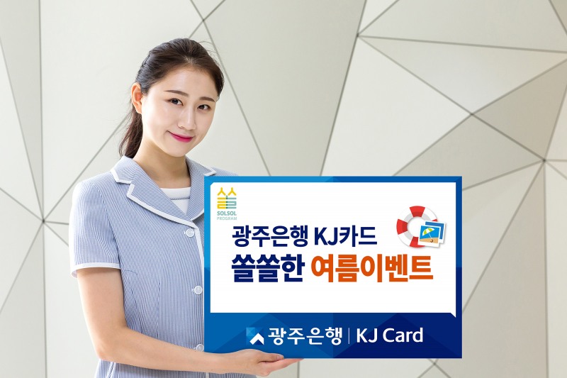 광주은행 KJ카드 ‘SOLSOL 여름 이벤트’ 실시