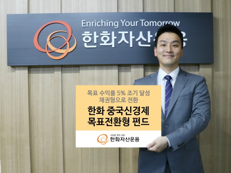 한화자산운용, ‘중국목표전환형펀드’ 40일만에 수익률 5% 달성