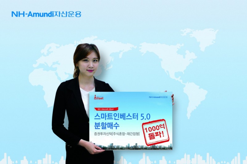 NH-아문디운용, ‘스마트인베스터5.0 분할매수 펀드’ 1000억 돌파