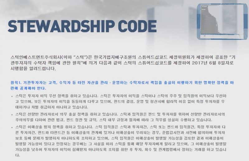 스틱인베스트먼트의 스튜어드십코드/ 사진=스틱인베스트먼트 홈페이지
