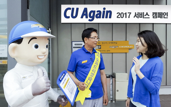 △한국지엠은 오는 30일까지 전국 428개 쉐보레 서비스 네트워크에서 'CU Again 2017' 서비스 캠페인을 진행한다. /사진제공=한국지엠