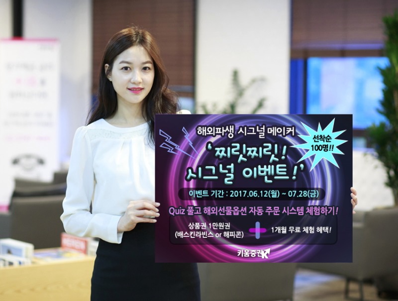 키움증권, '해외파생 시그널 메이커 1+1' 이벤트 실시