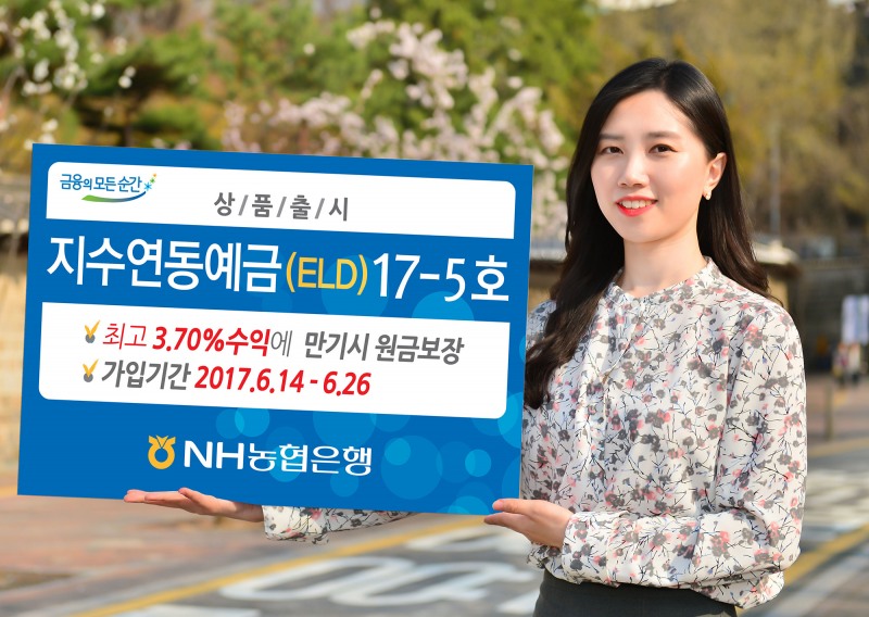 NH농협은행, '지수연동예금(ELD)17-5호' 출시