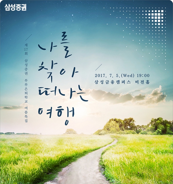 삼성증권, 연금고객 대상 여름특집 부부은퇴학교 개최