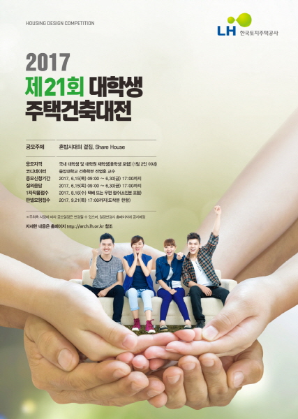 LH, '제21회 대학생 주택건축대전' 개최