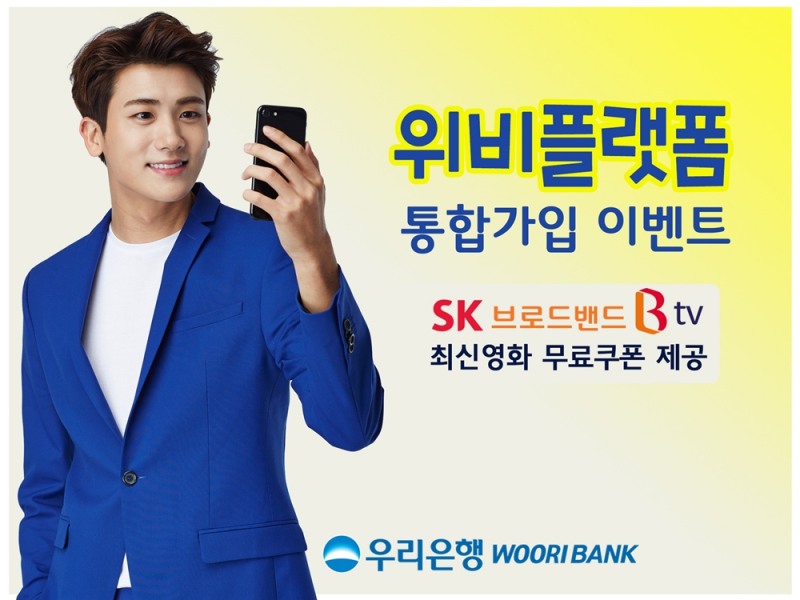 우리은행, 위비플랫폼 통합가입 이벤트