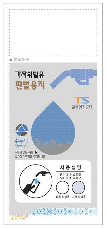 △가짜 휘발유 판별용지 시안. /사진제공=교통안전공단