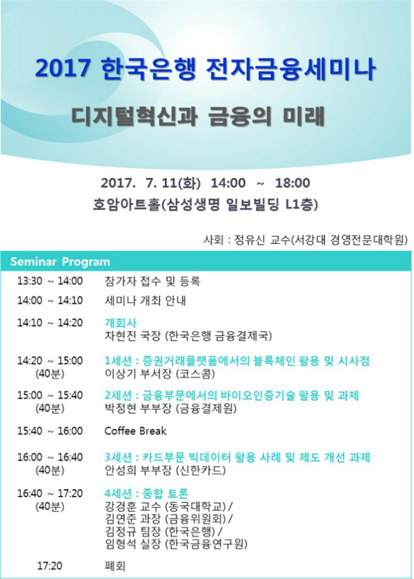 2017 한국은행 전자금융 세미나 /자료= 한국은행