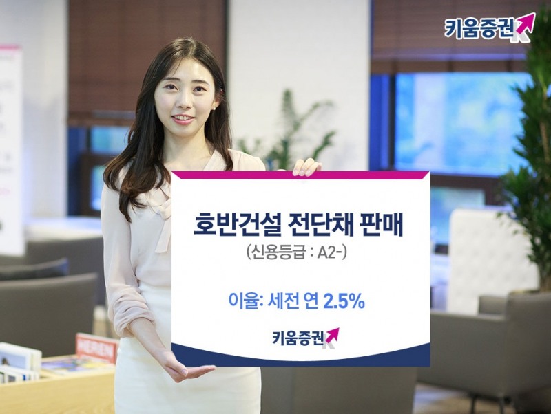 키움증권, 호반건설 전단채(이율 2.5%) 리테일 판매