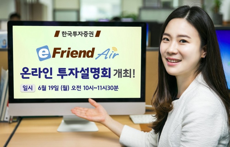 한국투자증권, 이프렌드 에어 온라인 투자설명회