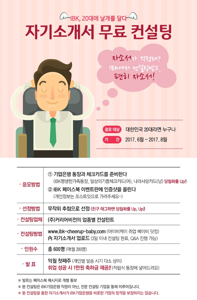 IBK기업은행, 20대 고객대상 자기소개서 무료 컨설팅