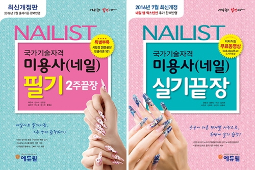 에듀윌, 네일아트 교재 '미용사 네일 실기끝장' 베스트셀러 1위