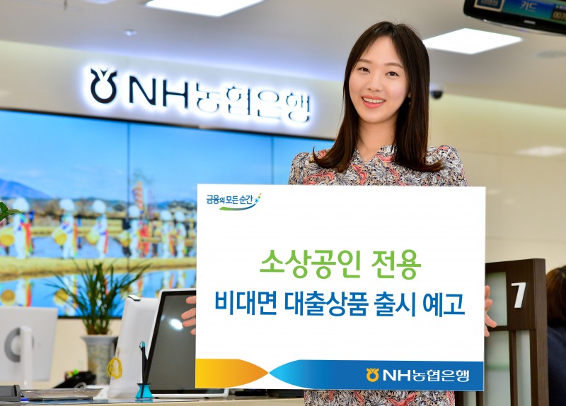 NH농협은행, 소상공인 전용  비대면 대출 출시 예정