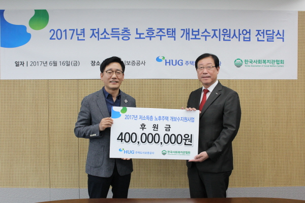 △손종철 주택도시보증공사 경영전략본부장(오른쪽)과 신용규 한국사회복지관협회 사무총장(왼쪽)이 '저소득층 노후주택 개보수 후원금 전달식‘을 갖고 기념촬영을 하고 있다. /사진제공=주택도시보증공사