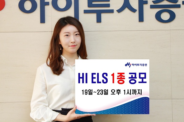 하이투자증권, 20억원 규모 ELS 1종 공모
