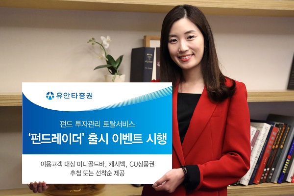 유안타증권, 펀드관리 토탈서비스 '펀드레이더' 출시 기념 이벤트