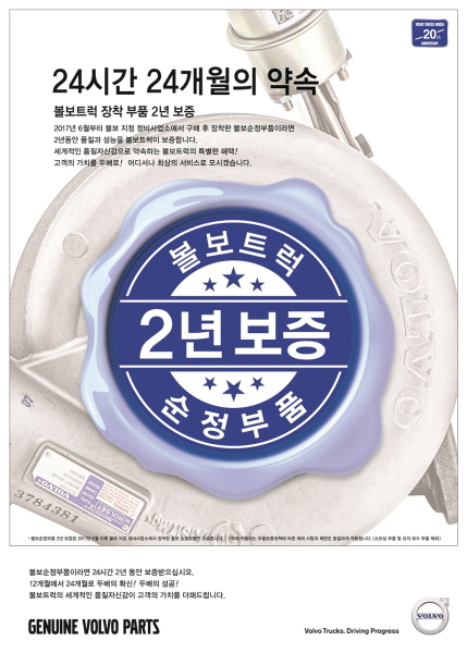 △볼보트럭코리아가 순정부품 보증 서비스를 2년까지 연장하는 프로그램을 진행한다. /사진제공=볼보트럭코리아