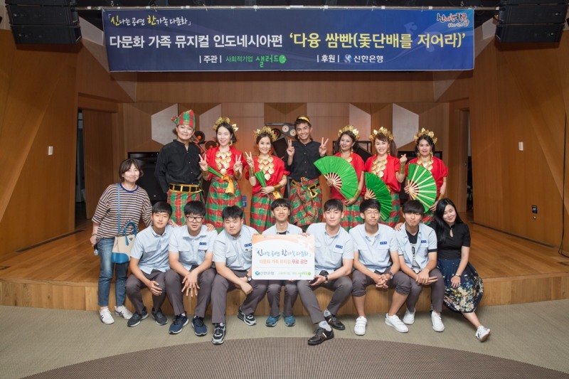 신한은행, 다문화극단 샐러드와 함께 다문화 무료 공연