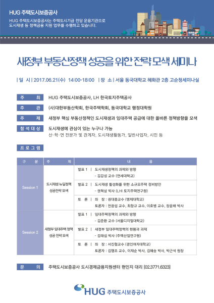 △새정부 부동산정책 세미나 포스터. /사진제공=주택도시보증공사