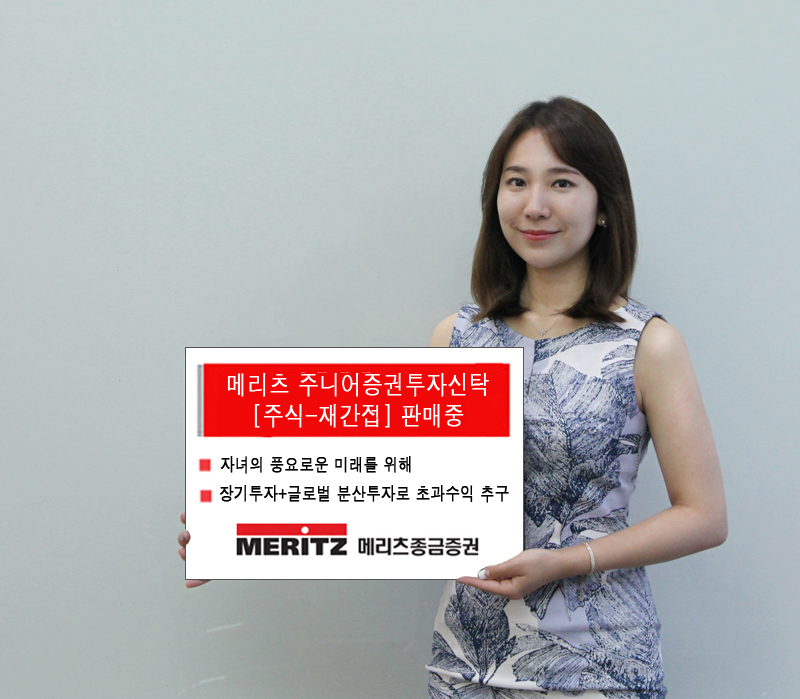 메리츠종금증권, 저렴한 수수료 적용 ‘메리츠주니어펀드’ 공모