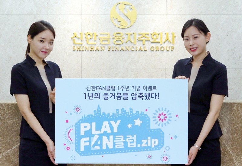 신한금융지주, ‘Play FAN클럽.zip’ 이벤트