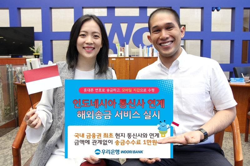우리은행, 인도네시아 통신사 연계 해외송금 서비스