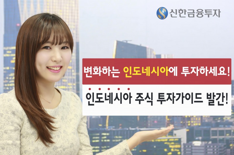 신한금융투자, '인도네시아 주식투자' 가이드북 발간