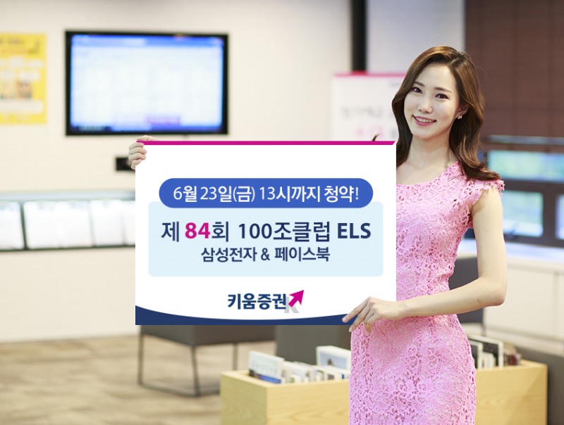키움증권, 세전 연11.4% 추구 삼성전자&페이스북 ELS 공모