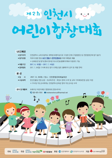 △제2회 인천시 어린이 합창대회 포스터. /사진제공=포스코건설