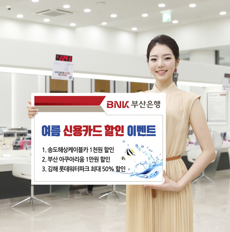 BNK부산은행, 주요 명소 신용카드 할인 이벤트