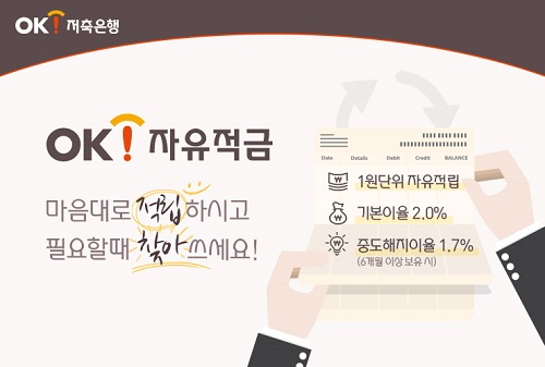 △OK자유적금./사진=OK저축은행