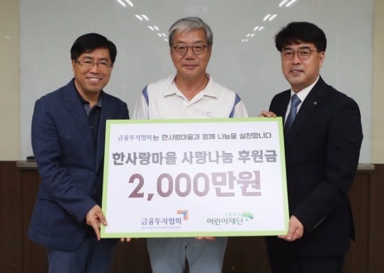 △(왼쪽부터) 초록우산 어린이재단 한사랑마을 이광문 원장, 금융투자협회 황영기 회장, 초록우산 어린이재단 서울지역본부 이형진 본부장/ 사진=금융투자협회