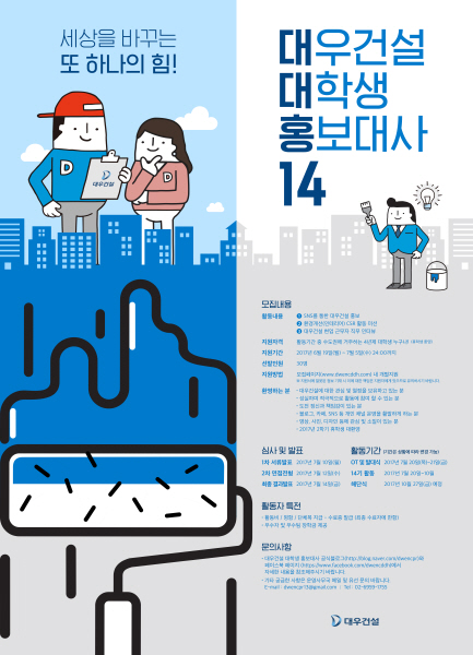 △대우건설 대대홍 14기 모집포스터. /사진제공=대우건설