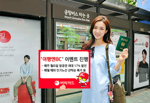 BC카드 ‘여행엔BC’ 이벤트 진행