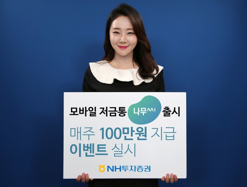 NH투자증권, 생활밀착형 모바일 저금통 나무씨 출시