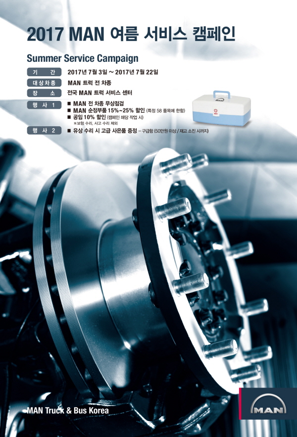 만트럭 '2017 MAN 여름 서비스 캠페인' 실시