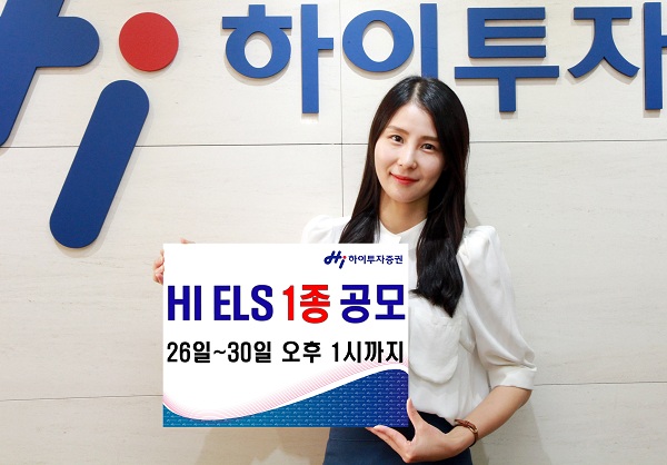 하이투자증권, ELS 1종 공모