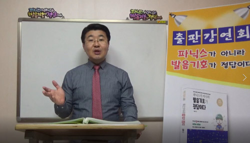 영어읽는방법으로 영어 파닉스와 발음기호중 어느 것이 맞을까?
