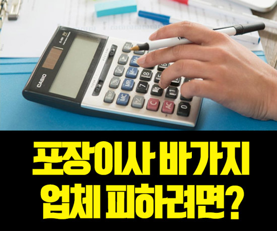 포장이사 주부들 걱정? 바가지없는 무료 이삿짐센터가격비교, 포장이사견적비교 이사업체평가정보센터 활용